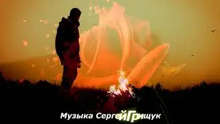 ,,МОЯ ПЕЧАЛЬ ,,Музыка Сергей Грищук  