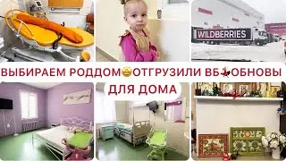 ГДЕ РОЖАТЬ🤩РАЗДЕЛЬНЫЙ СОН С МУЖЕМ😭САМА ОТГРУЗИЛА ВБ🦸