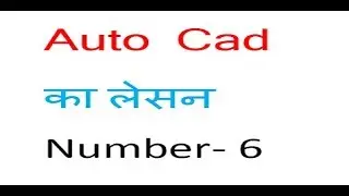 Auto Cad 2015 lesson-6