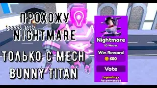 прохожу Nightmare только с mech bunny titan.