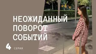 Неожиданный поворот событий. 4 серия