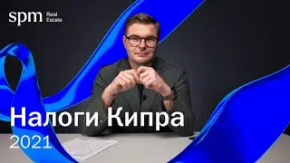 Все, что нужно знать про налоговое резидентство Кипра 2021