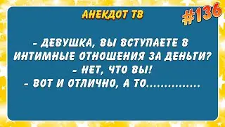 Девушка, вы вступаете в интимные отношения за деньги? Анекдот.