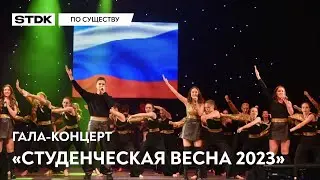 По существу №9 —  Гала-концерт «Студенческая весна 2023»
