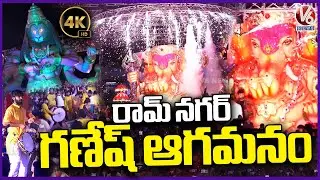 Ramnagar Ganesh Aagman 2024 | Ganesh Chaturthi 2024 | 4K Video | V6 News