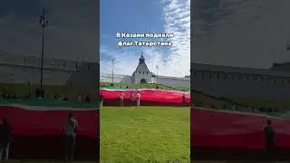 С ДНЁМ РЕСПУБЛИКИ ТАТАРСТАН ❗❗❗