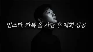 인스타, 카톡, 전화 올 차단 후 재회 성공 (마법의 3개월인가...)