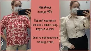 МегаХенд скидка 90%. Мороз, шопинг, казаки. Влог из примерочной секонд-хенд #60