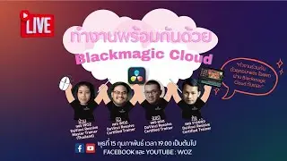 WOZ : ชวนเพื่อนมาทำงานพร้อมกันด้วย Blackmagic Cloud