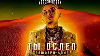 MORGENSHTERN-ТЫ ОСЛЕП (ФАН КЛИП 2021)