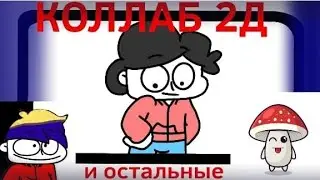 2д коллаб