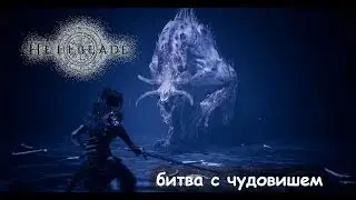 Hellblade: Senua’s Sacrifice - битва с чудовищем, все загадки