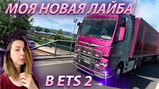 🚚 НОВАЯ ЛАЙБА [ETS 2]   🚚 ОХ УЖ ЭТОТ ЕТС 2