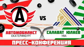 ХК «Автомобилист» – ХК «Салават Юлаев». Пресс-конференция
