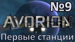 AVORION 2.0 Прохождение c модами #9 Первые станции