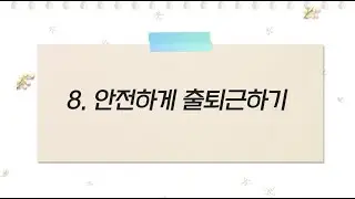 장애인일자리사업 맞춤형 산업안전 교육 동영상 9. 안전하게 출퇴근하기