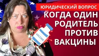 Если один из родителей против вакцинации. Что скажет суд?