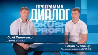 Программа «ДИАЛОГ» | Роман Кирильчук