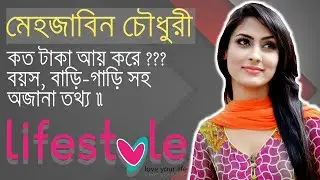 মেহজাবিন কত টাকা আয় করেন? | বয়স | গাড়ি | বাড়ি | অজানা তথ্য | Mehjabin lifeStyle | LBP|