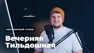 Вечерняя Тильдошная #2