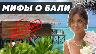 ГЛАВНЫЕ МИФЫ О БАЛИ. ЧТО НАДО ЗНАТЬ ПЕРЕД ПОЕЗДКОЙ