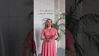 Что делать, если у меня тихий голос?