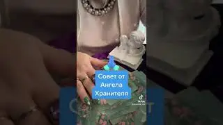 Совет от Ангела Хранителя❤️