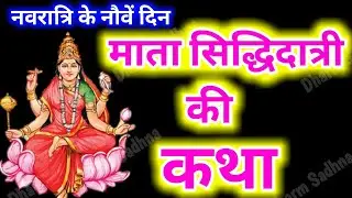 नवरात्रि के नवें दिन सिद्धिदात्री माता की कथा । Navratri Day-9 Maa Siddhidatri ki katha । Navratri