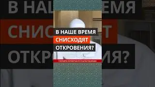 В наше время снисходят откровения? || Абу Умар Ас-Сыям