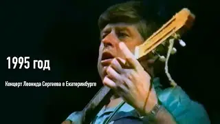 Концерт Леонида Сергеева в ЕКБ (1995 год) Театр Кукол