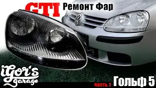 Repair and restoration of transparency of headlights Golf 5 GTI Golf 5 GTI Scheinwerfer Reparatur...
