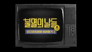 불멸의 날들 2부 AUDIO DRAMA PREVIEW ②