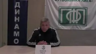 22 тур. Динамо(Брянск) - Зенит(Пенза). Пресс-конференция тренеров
