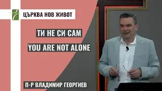 ТИ НЕ СИ САМ/YOU ARE NOT ALONE