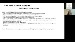Инна Чалая. Практические рекомендации по описанию предмета закупки