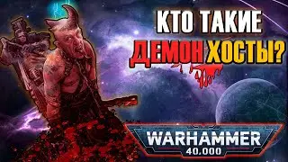 Всё о Демонхостах | Warhammer 40k