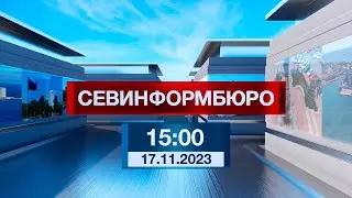 Новости Севастополя от «Севинформбюро». Выпуск от 17.11.2023 года (
