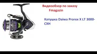 Видеообзор по заказу Fmagazin на Катушка Daiwa Prorex X LT 3000-CXH