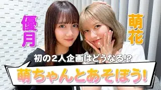 【萌ちゃんとあそぼう！】アメチャレ初の2人企画で優月がまさかの失態!?AMEFURASSHI/アメチャレ#59