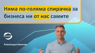 Няма по-голяма спирачка за бизнеса ни от нас самите
