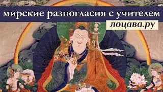 Мирские разногласия с учителем