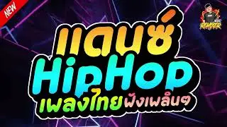 #เพลงแดนซ์ไทย2024 (แดนซ์ HIPHOPเพลงไทย+แร็ป ฟังเพลินๆ) เบสแน่นๆ bookremixer