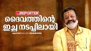 'എന്നെ പറഞ്ഞതൊക്കെ അനുഗ്രഹമായി മാറി, ജനങ്ങള്‍  സത്യം മനസ്സിലാക്കി' | Suresh Gopi | Exclusive