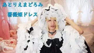 【ロリィタ】あとりえまどろみ薔薇姫ドレス【艶姫猫子】Madoromi Gothic Dress