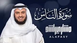 Surat An-Nas - Mishary Rashed Alafasy