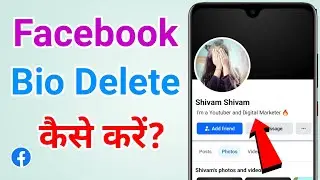 Facebook se Bio kaise hataye | Facebook Bio kaise delete kare | Fb bio remove kaise kare