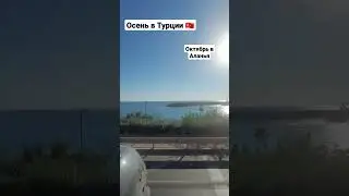 Октябрь в Аланьи 🇹🇷 