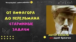 ОТ ПИФАГОРА ДО ПЕРЕЛЬМАНА