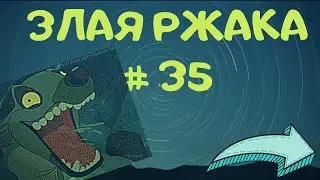 ЗЛАЯ РЖАКА #35