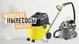The Best Karcher Vacuum Cleaners: Top 3 Karcher Vacuum Cleaners 💧 2024 Rating